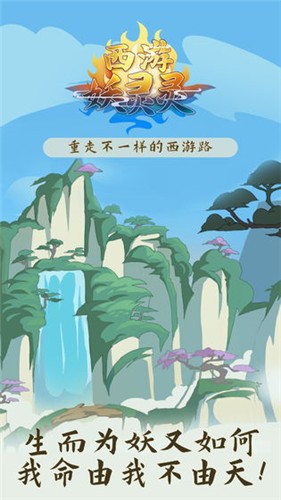 西游妖灵灵 V 1.0