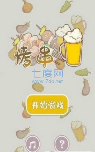 全民烧烤店 v1.0