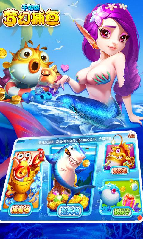 梦幻千炮捕鱼 v9.5