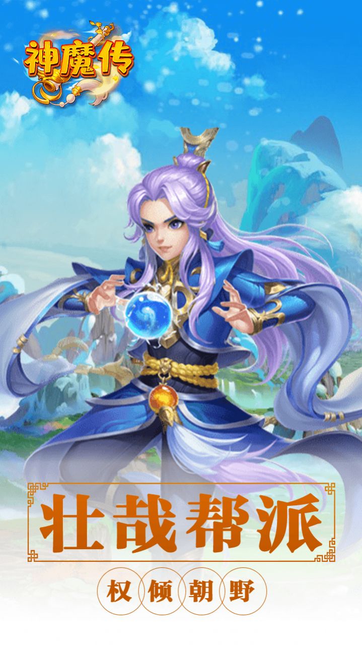 神魔传西游篇手游官网版  v5.0.2