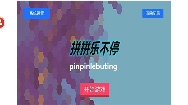 拼拼乐不停  v1.00.01