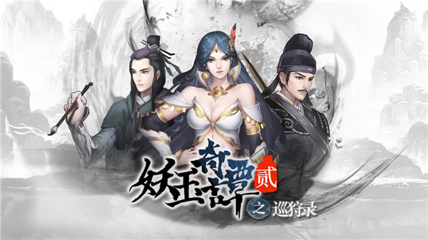 妖玉奇谭2巡狩录官方版 v1.0.3