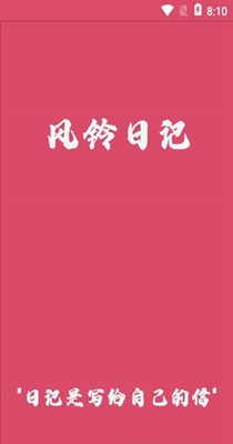 风铃日记 v4.1.1