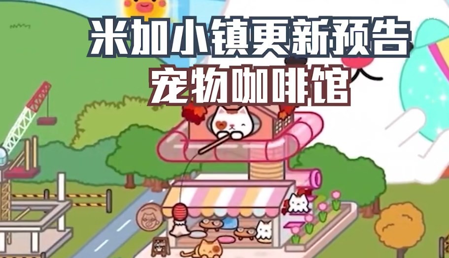 米加小镇更新波西米亚酒店 v1.13