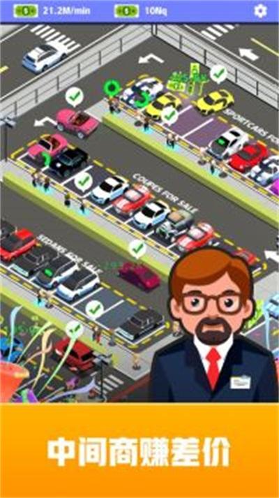 放置二手车大亨截图1