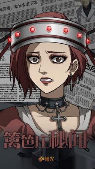 篱笆庄秘闻 v3.2.5