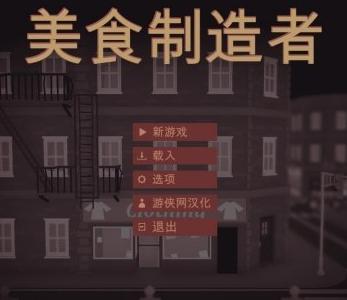 美食制造者餐厅模拟器汉化版