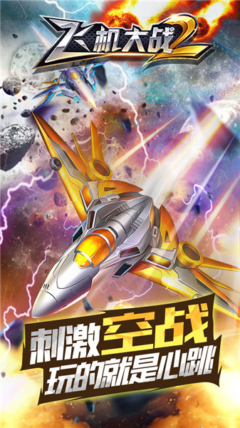 飞机大战2小游戏
