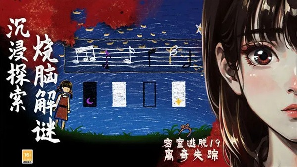 密室逃脱19离奇失踪  v7.1.3