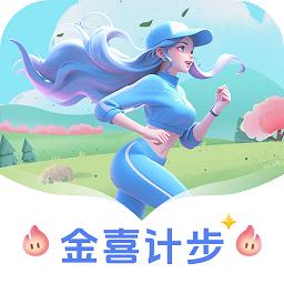 金喜计步