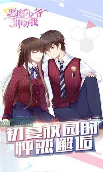 恶魔少爷别吻我 v1.0