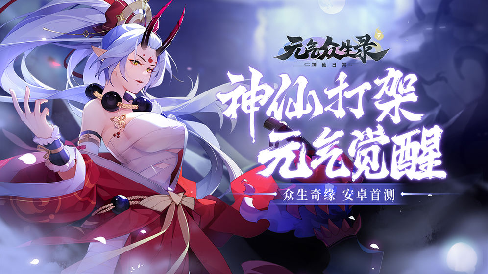 元气众生录 v1.0.1