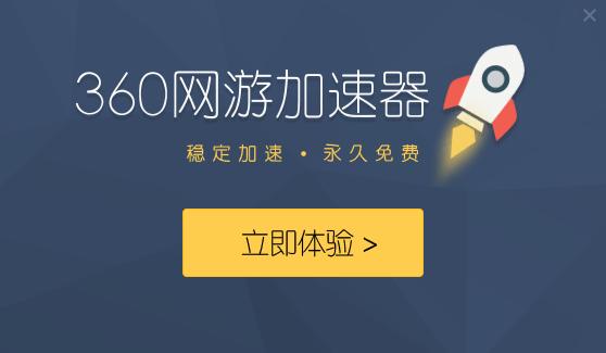 360游戏加速器 v3.0.5
