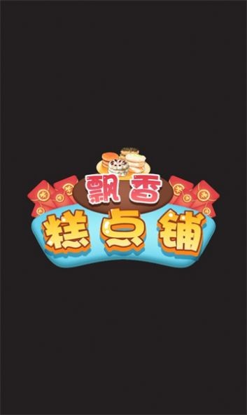 飘香糕点铺  v1.0