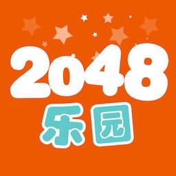 2048乐园