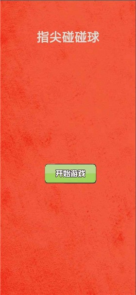 指尖碰碰球  v1.0