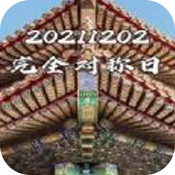 20211202完全对称日图片