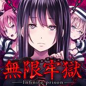 无限牢狱 中文版
