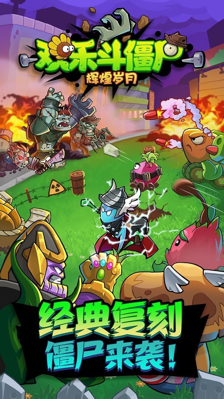 欢乐斗僵尸破解版 v1.0.9