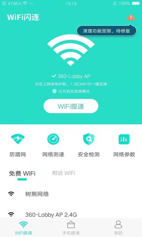 WiFi闪连 v4.1.2