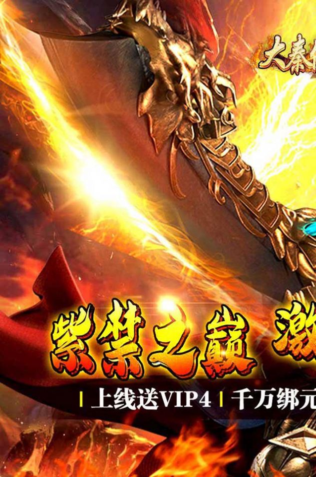 大秦伏魔录高爆版手游官方版下载图片1