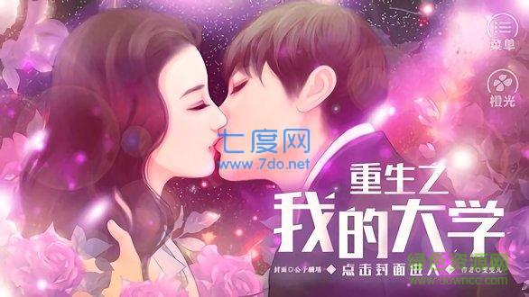 橙光重生之我的大学