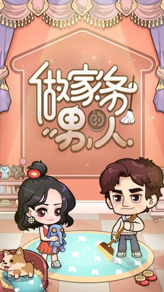 做家务的男人游戏最新版  v5.1.1