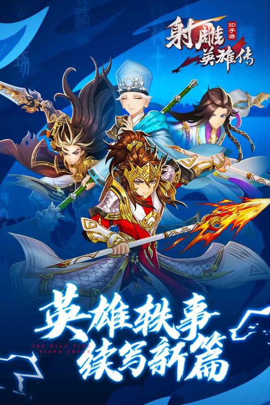 射雕英雄传3d v2.7.0