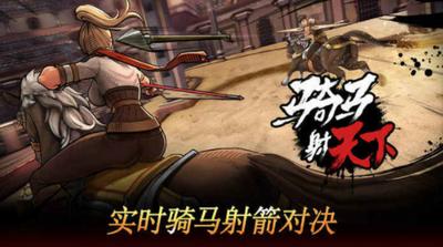 骑马射天下 v1.0.3