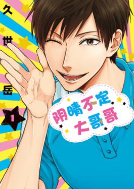 阴晴不定大哥哥2.0