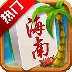 海南麻将琼崖海南麻将