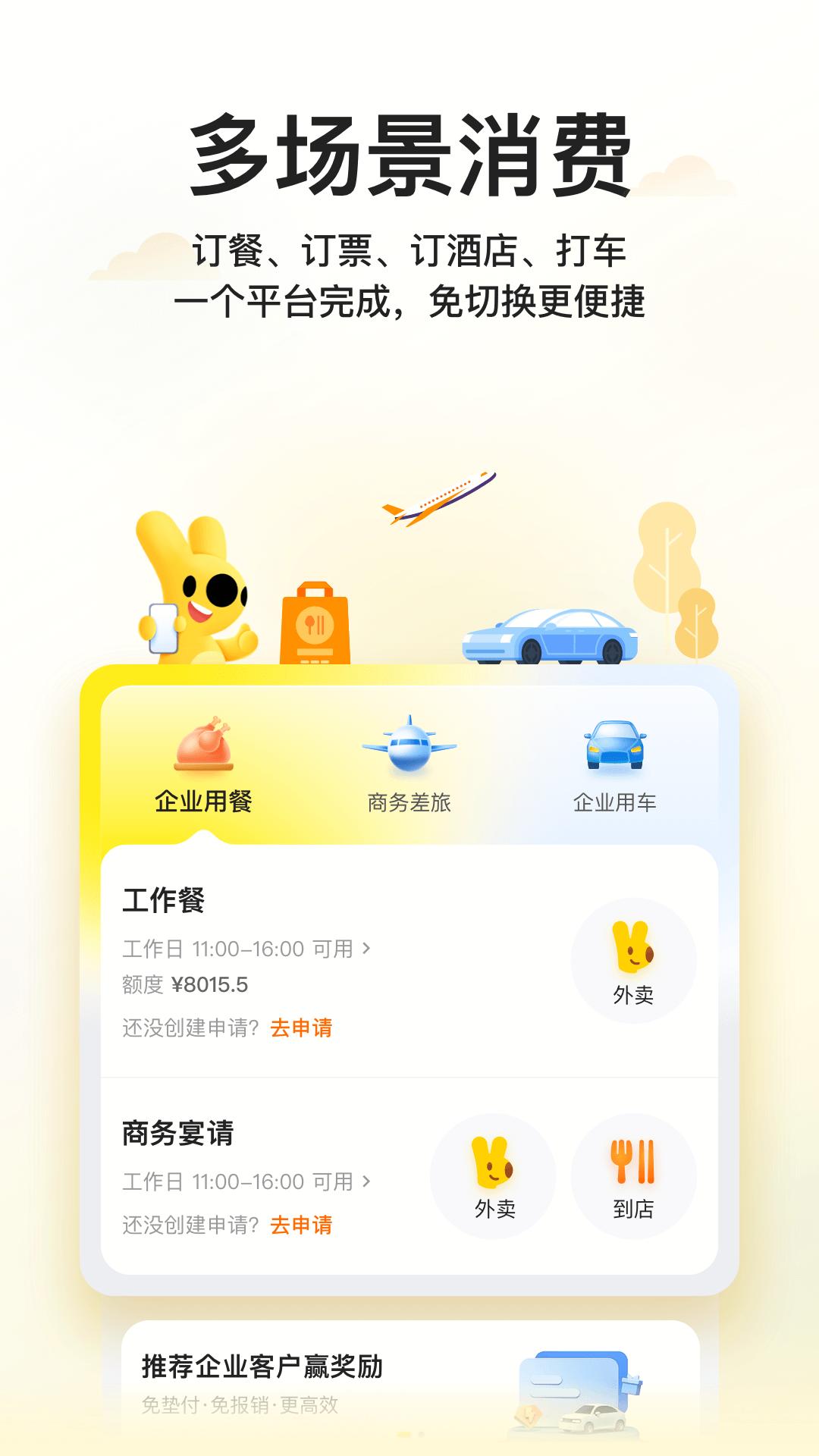 美团企业版截图3
