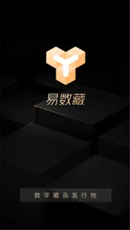 易数藏APP官方版图片1