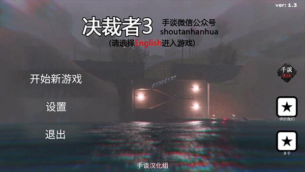 决裁者3 汉化版官方版 v3.0.5