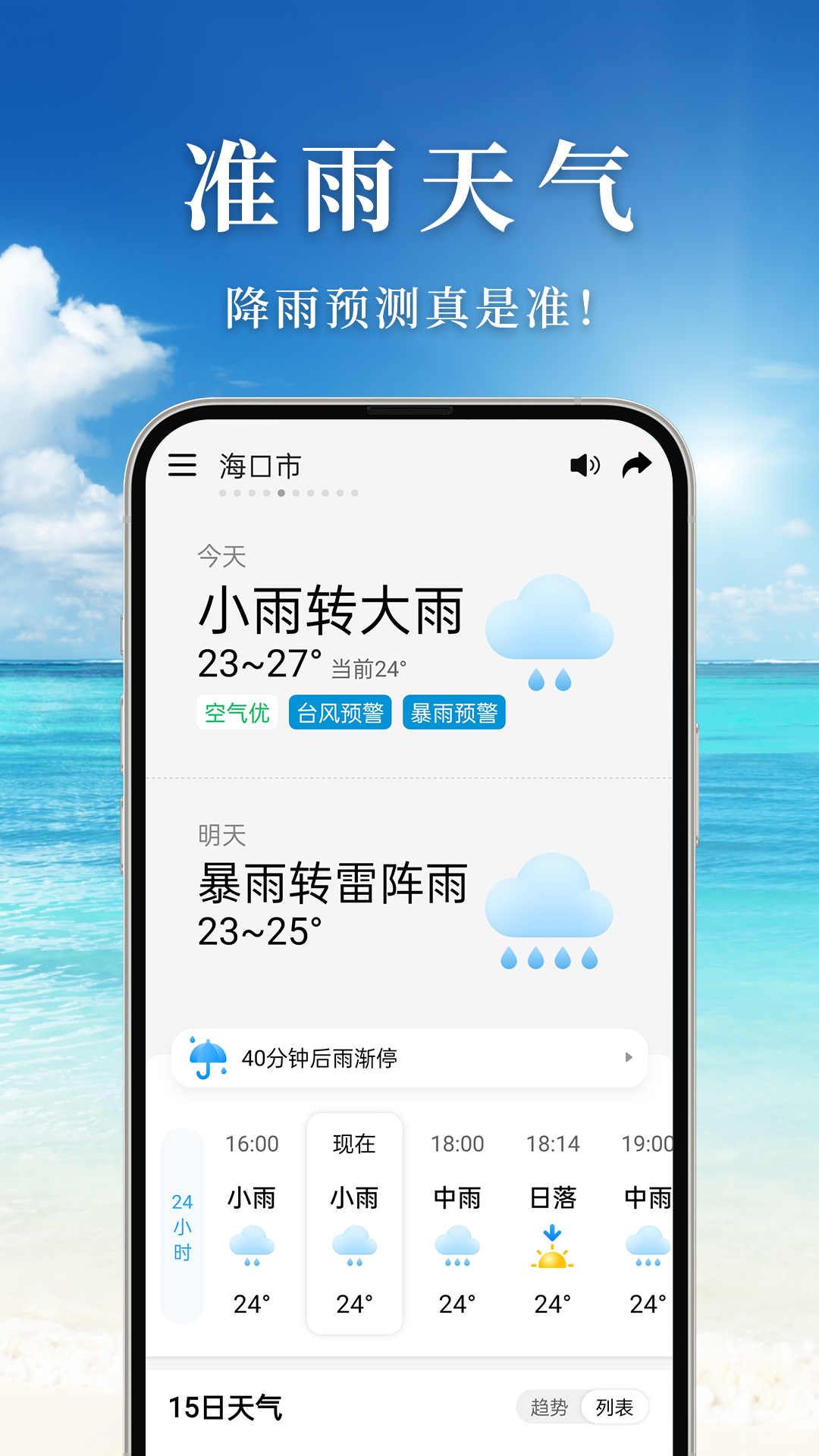 准雨天气 v5.5.0