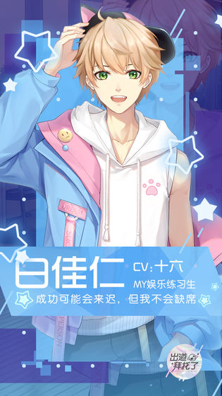 出道拜托了游戏官网正式版下载  v4.5.4