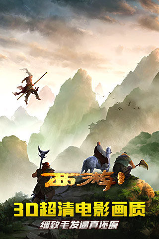 西游降魔篇3D v1.6.4