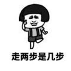 没病走两步表情包 1.0
