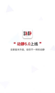 动静新闻 v2.0.5