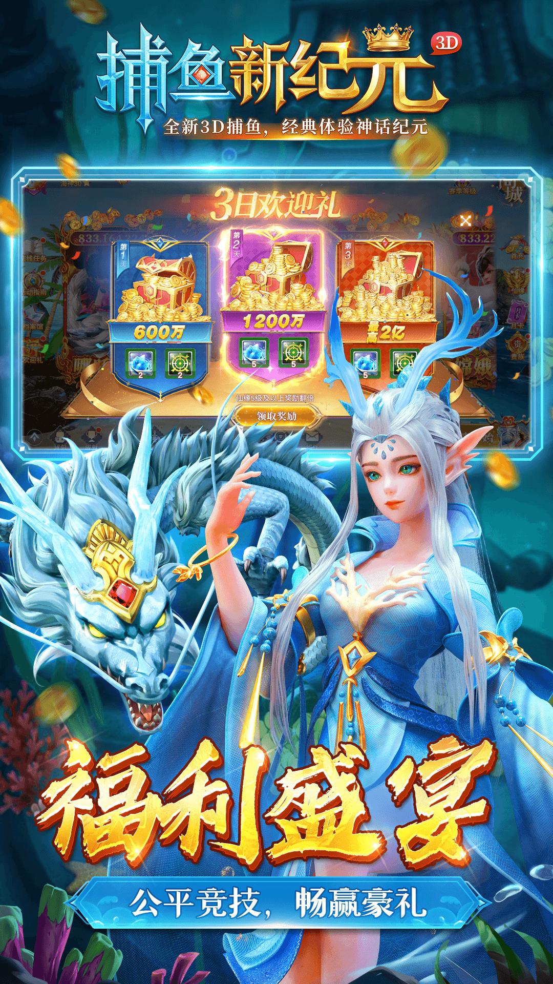 捕鱼新纪元万炮版  v3.0
