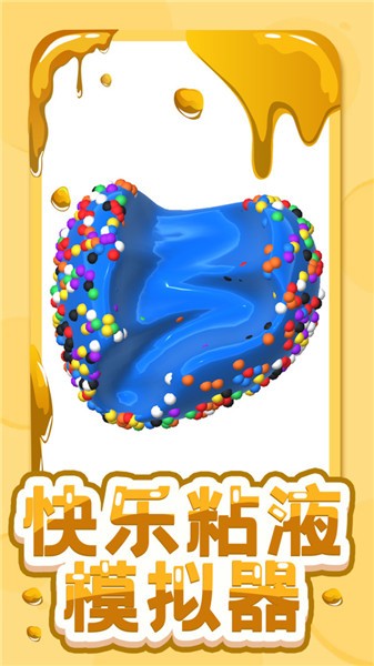 快乐粘液模拟器中文版  v3.2