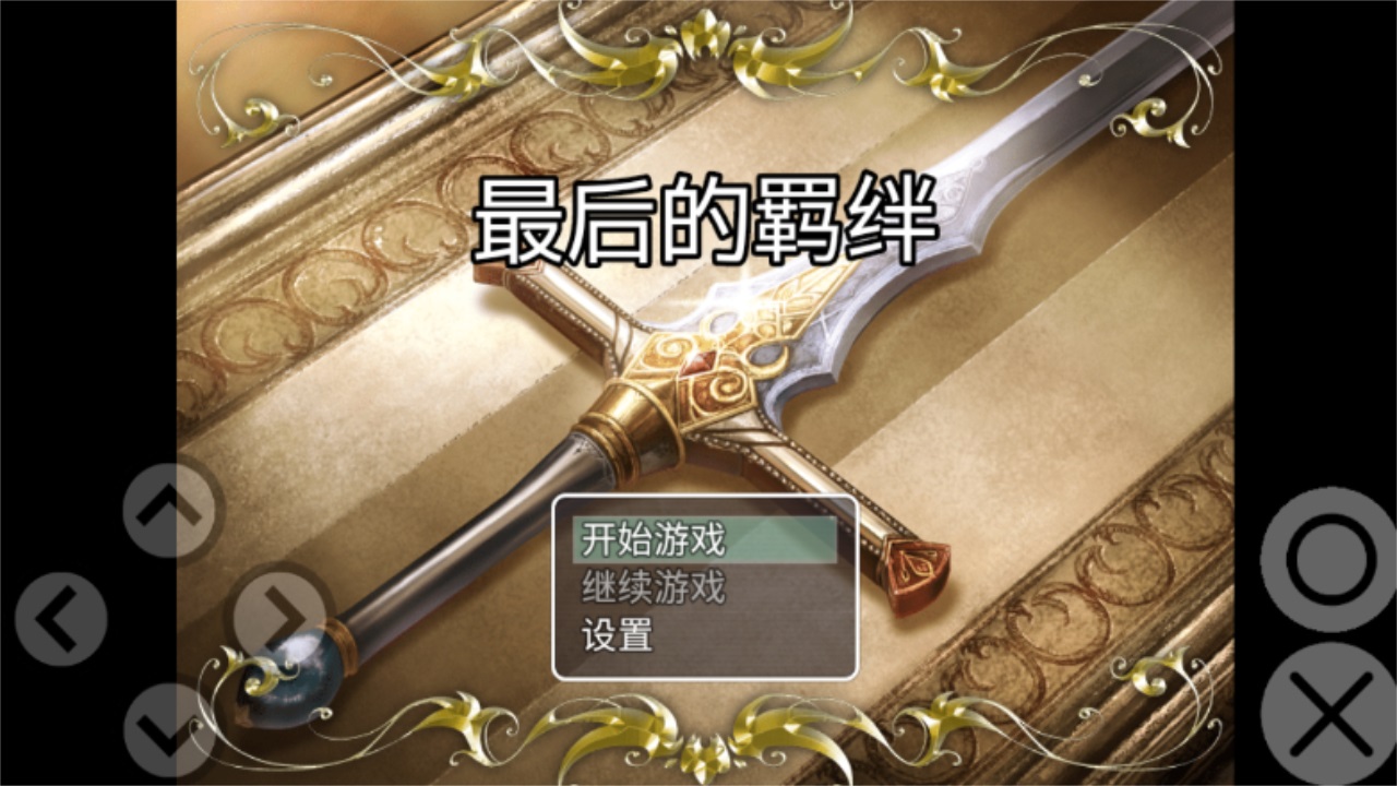 最后的羁绊 最后的羁绊