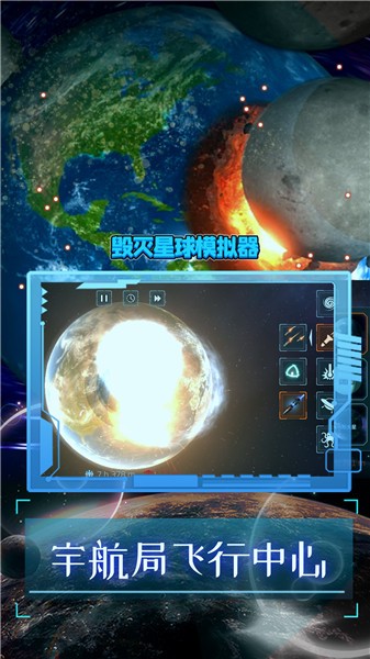 毁灭星球模拟器2023正版  v0.1.4