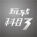 玩转科目三游戏官方手机版 