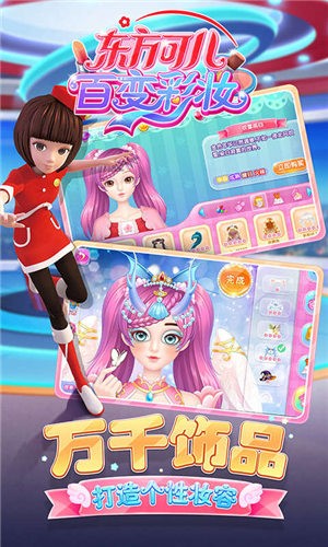 东方可儿百变彩妆  v1.6.7
