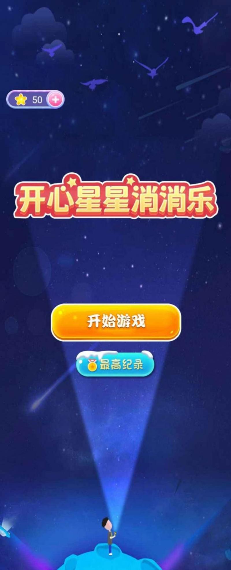 开心星星消消乐 v1.0