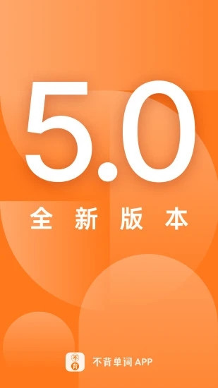 不背单词安卓版下载 v5.4.3