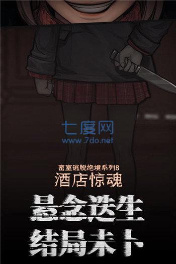 密室逃脱酒店惊魂