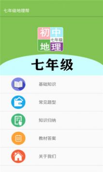 七年级地理帮 v2.0.5