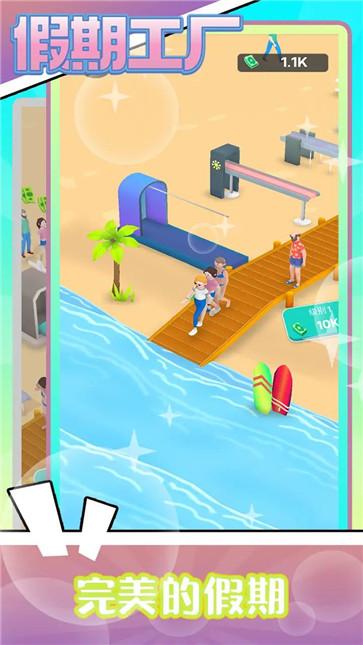 假期工厂  v1.1